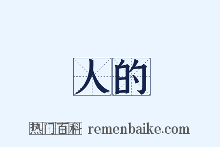 人的是什么意思的图片